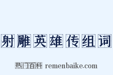 射雕英雄传组词是什么意思的图片